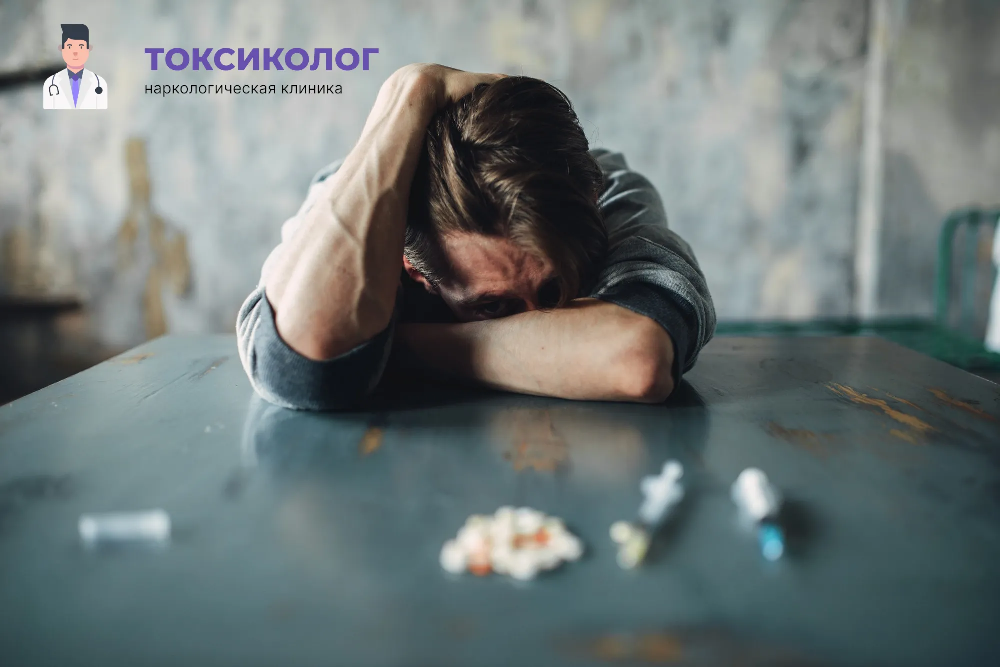 Человек в состоянии абстиненции, которому необходимо профессиональное снятие ломки В Мончегорске